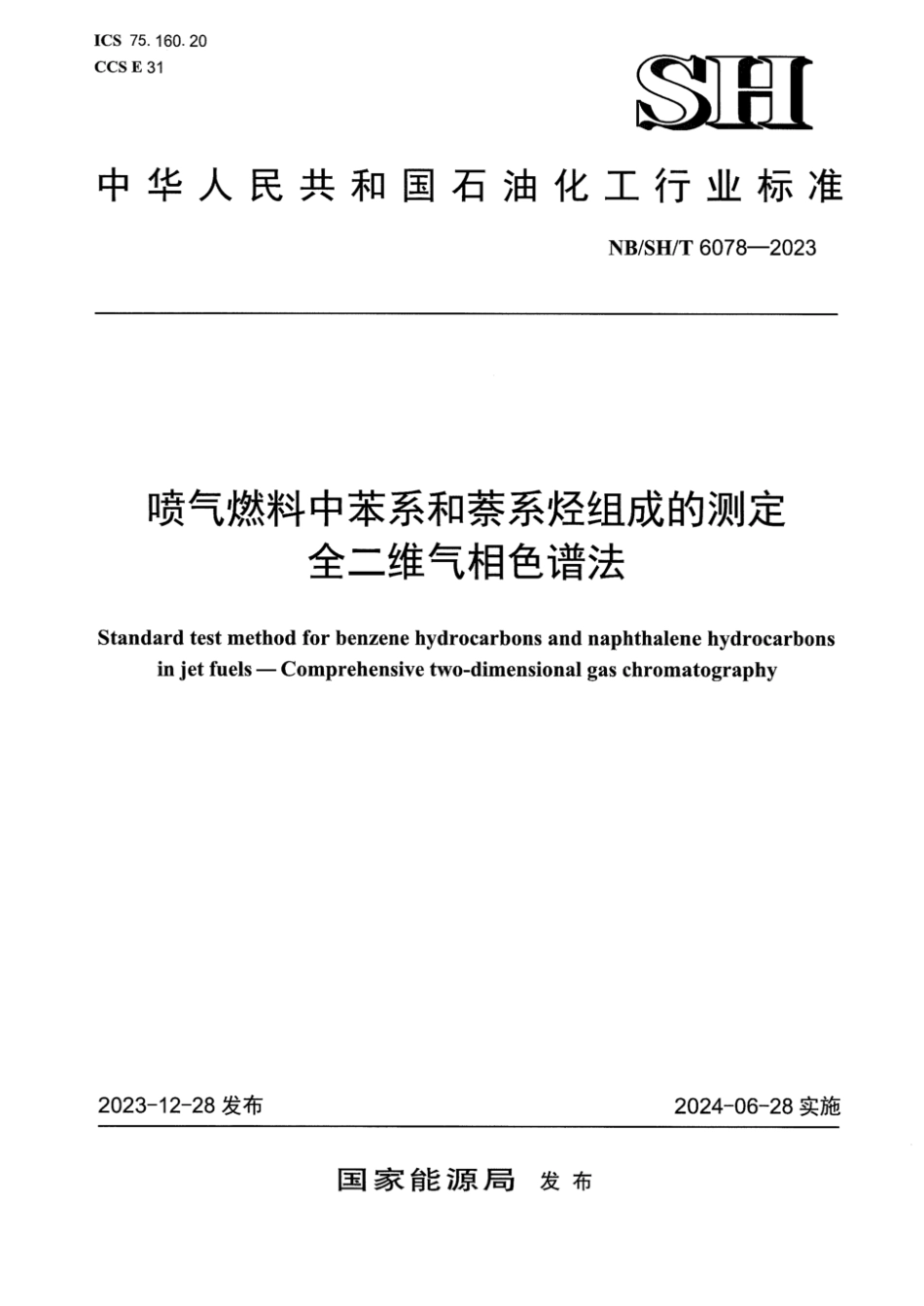 NB∕SH∕T 6078-2023 喷气燃料中苯系和萘系烃组成的测定全二维气相色谱法_第1页