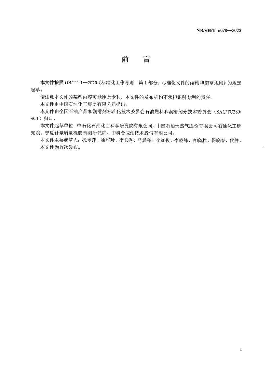 NB∕SH∕T 6078-2023 喷气燃料中苯系和萘系烃组成的测定全二维气相色谱法_第3页