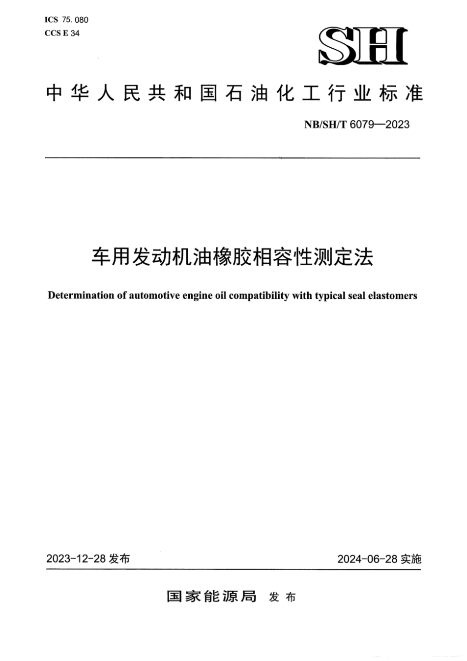 NB∕SH∕T 6079-2023 车用发动机油橡胶相容性测定法_第1页