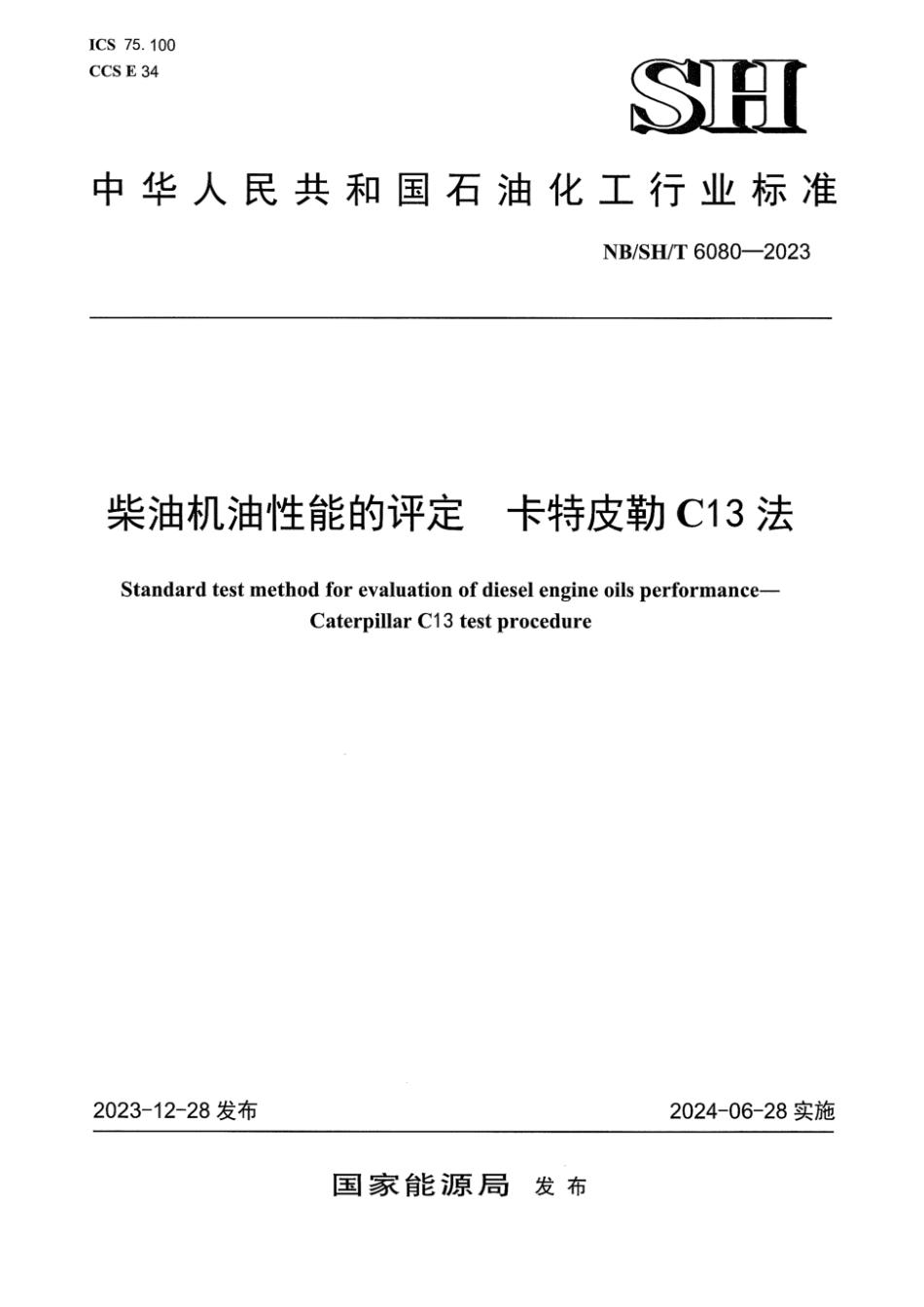 NB∕SH∕T 6080-2023 柴油机油性能的评定卡特皮勒C13法_第1页