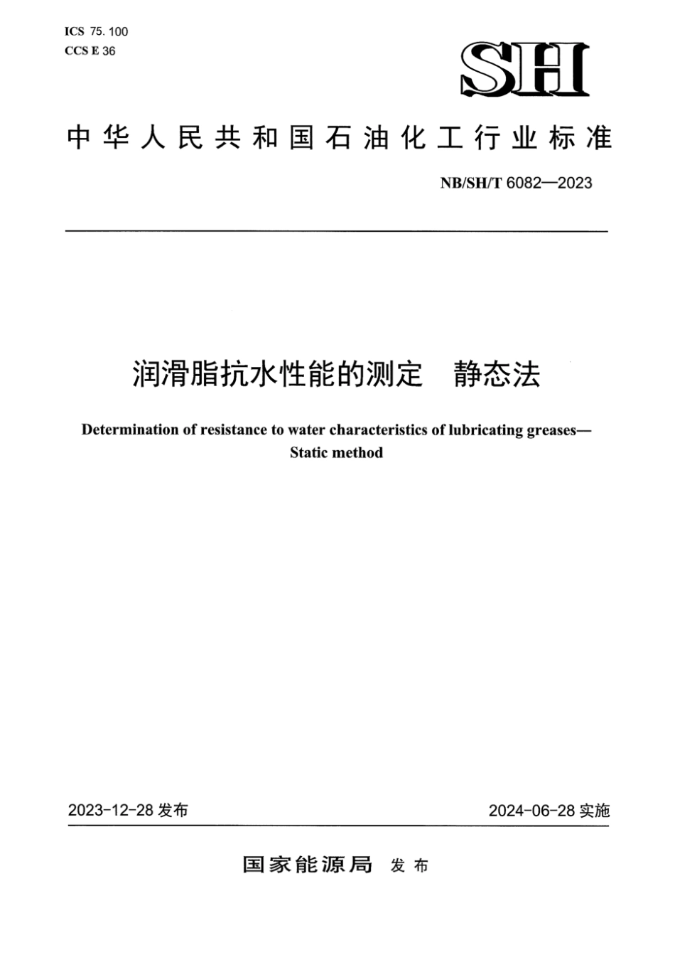 NB∕SH∕T 6082-2023 润滑脂抗水性能的测定静态法_第1页