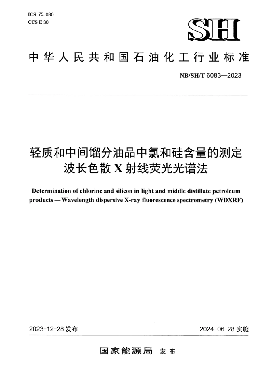 NB∕SH∕T 6083-2023 轻质和中间馏分油品中氯和硅含量的测定 波长色散X射线荧光光谱法_第1页