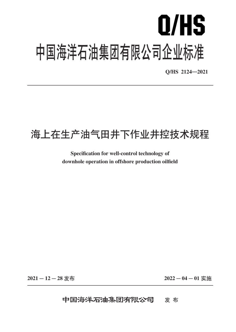 Q∕HS 2124-2021 海上在生产油气田井下作业井控技术规程_第1页