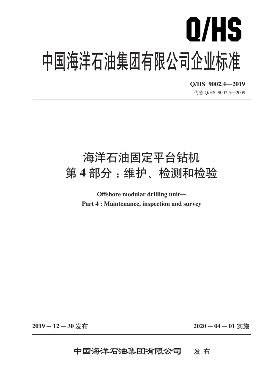 Q∕HS 9002.4-2019 海上石油固定平台钻机 第4部分：维护、检测和检验_第1页