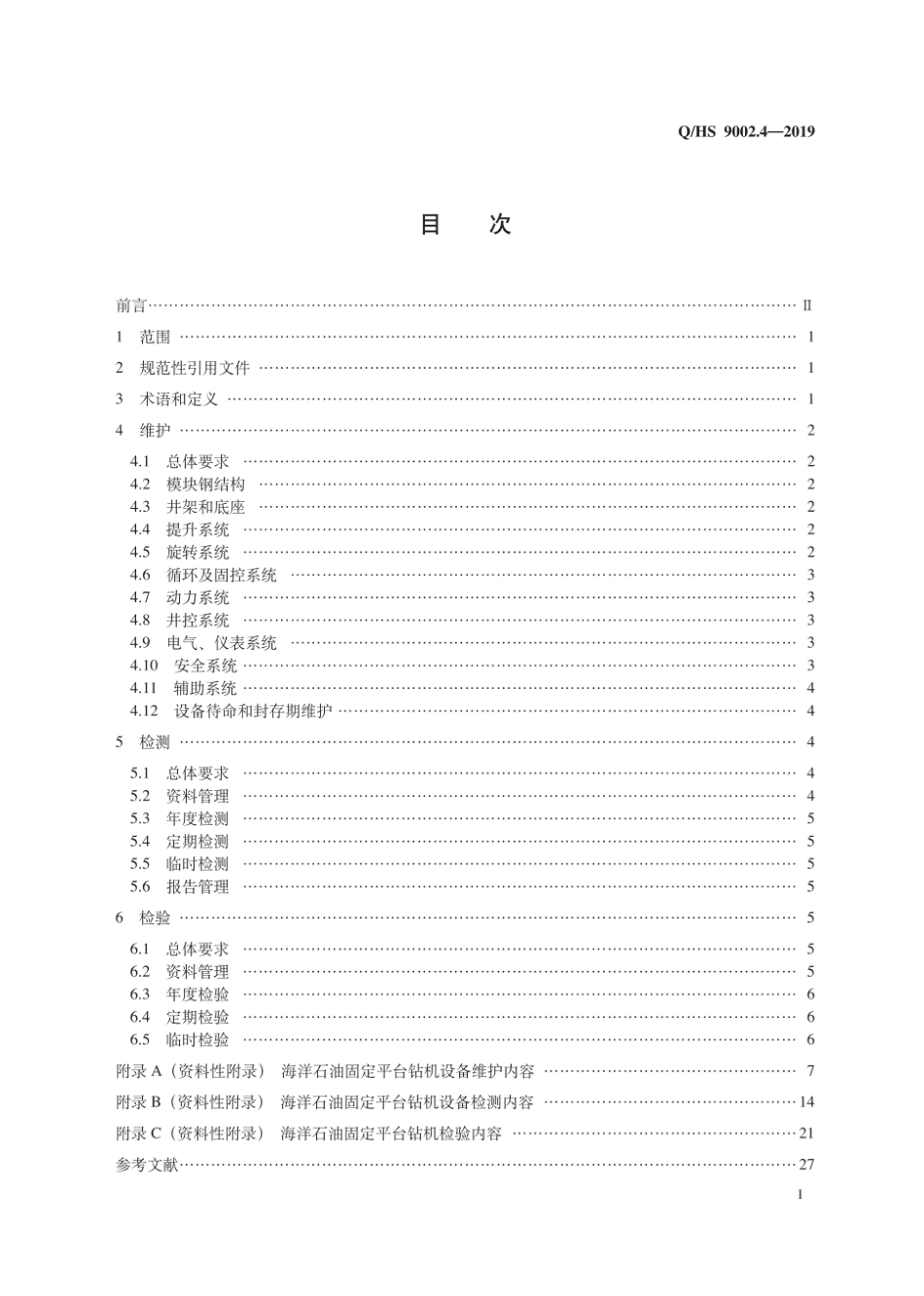 Q∕HS 9002.4-2019 海上石油固定平台钻机 第4部分：维护、检测和检验_第3页