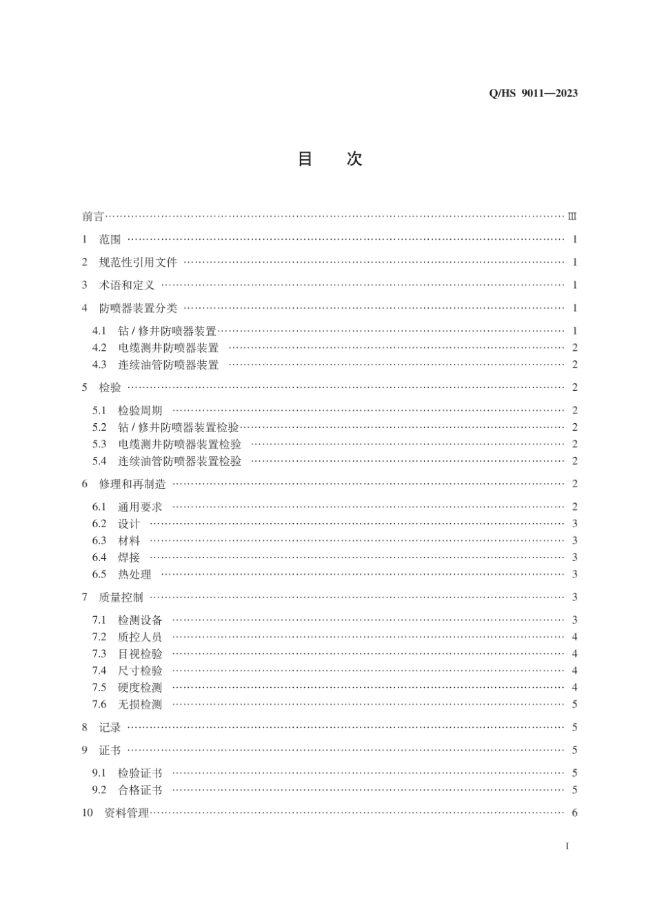 Q∕HS 9011-2023 海洋石油防喷器装置检验、修理和再制造技术规范_第3页