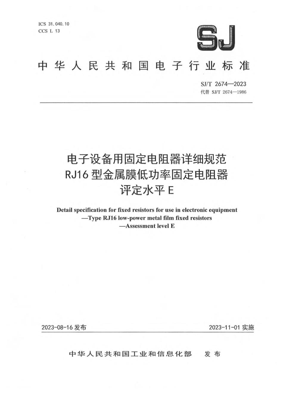 SJ∕T 2674-2023 电子设备用固定电阻器详细规范 RJ16型金属膜低功率固定电阻器 评定水平E_第1页