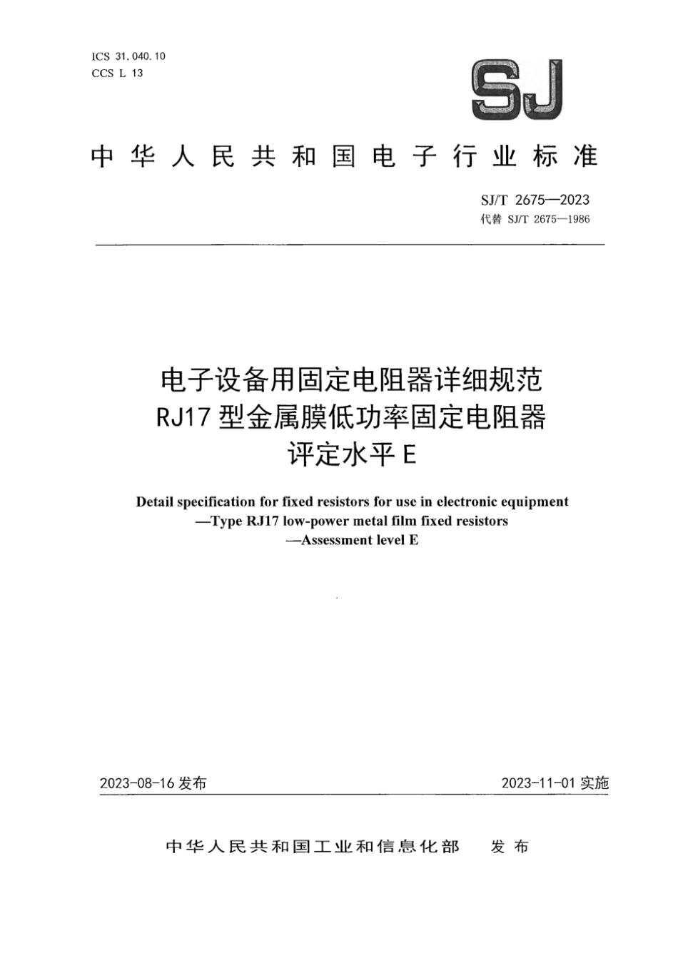 SJ∕T 2675-2023 电子设备用固定电阻器详细规范 RJ17型金属膜低功率固定电阻器 评定水平E_第1页