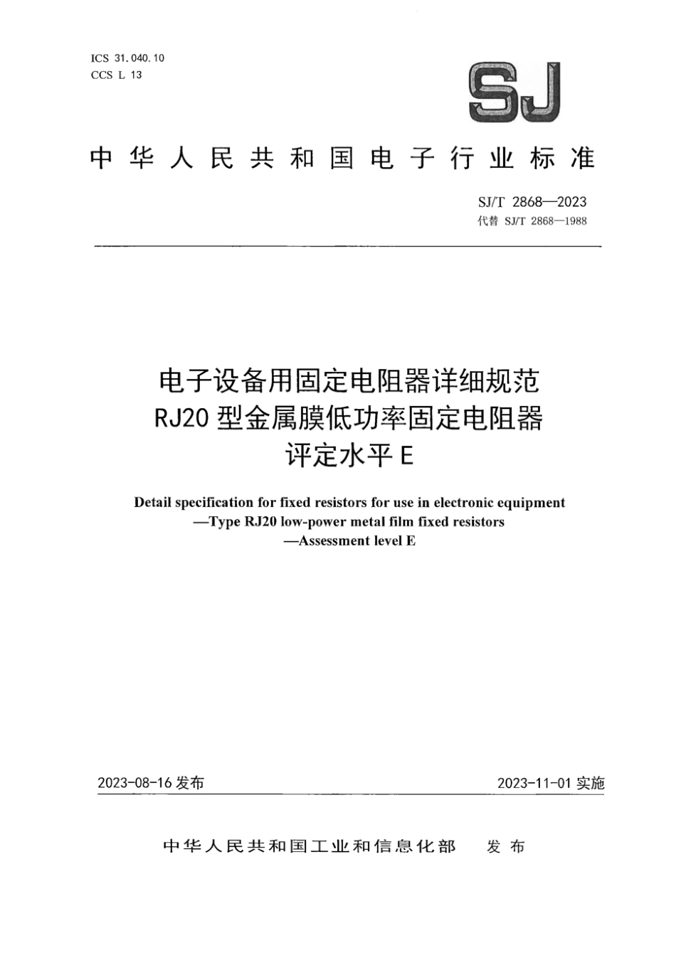 SJ∕T 2868-2023 电子设备用固定电阻器详细规范 RJ20型金属膜低功率固定电阻器 评定水平E_第1页