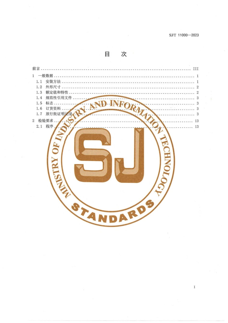 SJ∕T 11000-2023 电子元器件详细规范 CD110型固定铝电解电容器 评定水平E_第3页