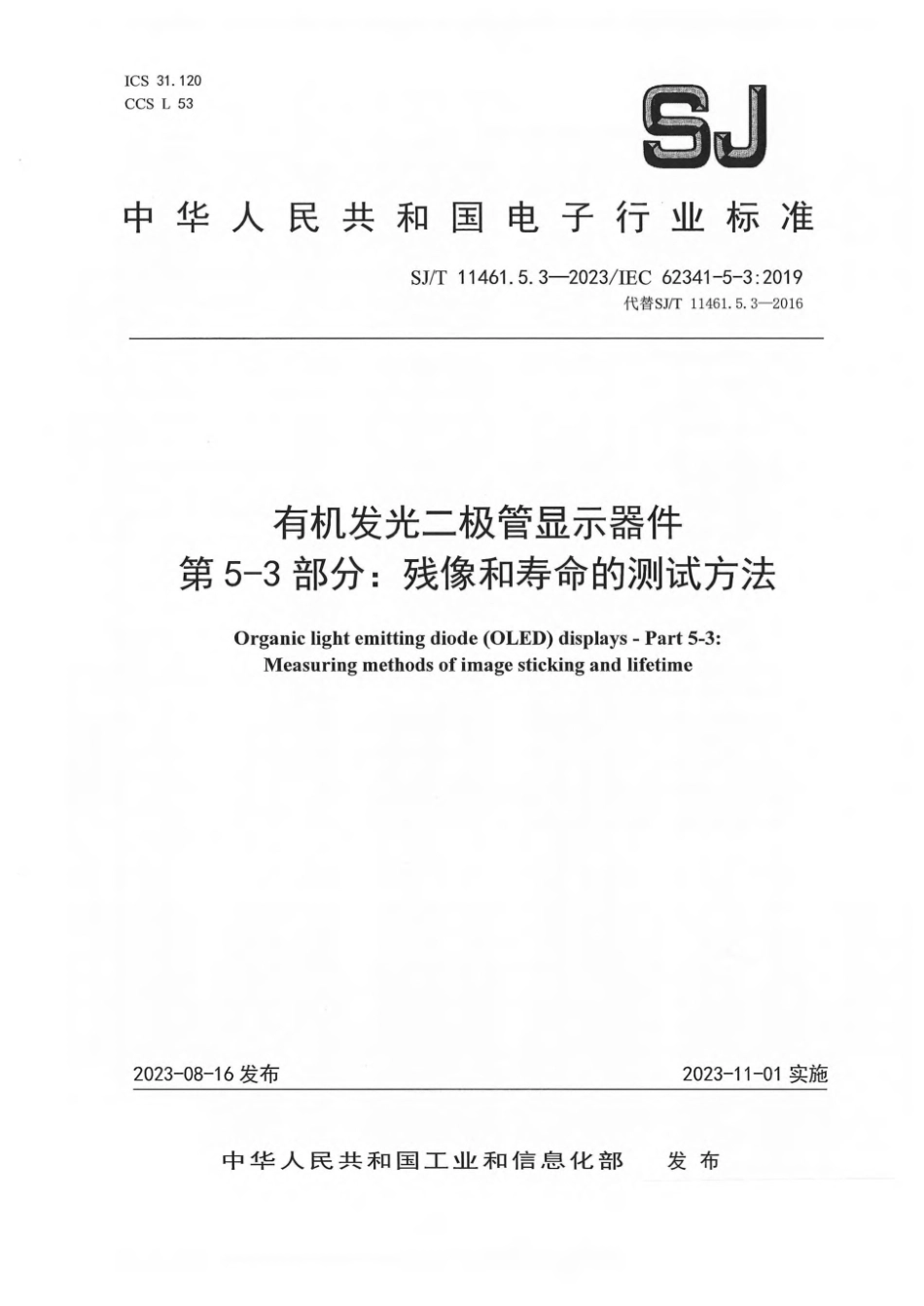 SJ∕T 11461.5.3-2023 有机发光二极管显示器件 第5-3部分：残像和寿命的测试方法_第1页