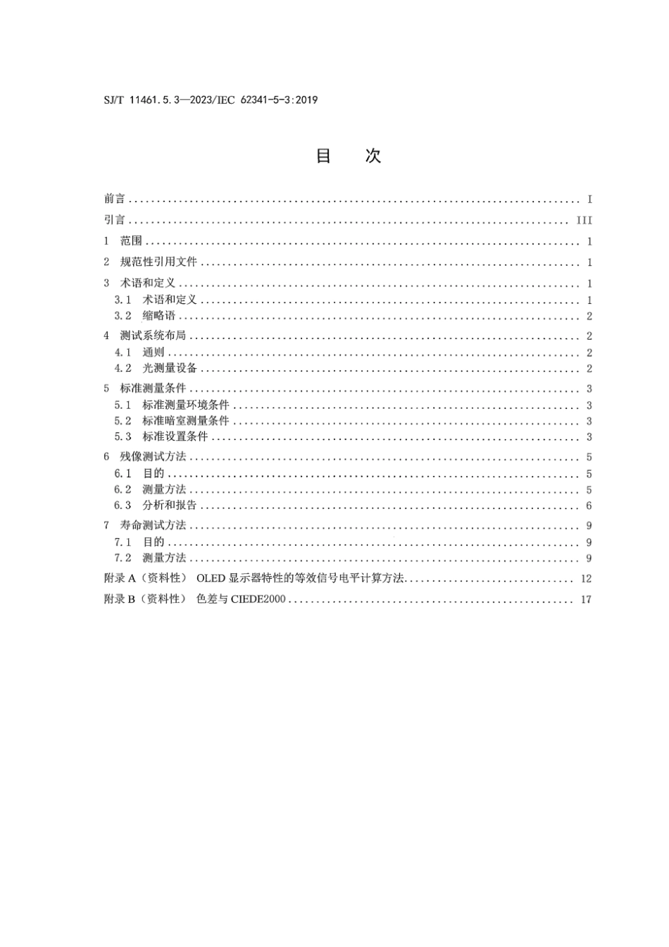 SJ∕T 11461.5.3-2023 有机发光二极管显示器件 第5-3部分：残像和寿命的测试方法_第2页