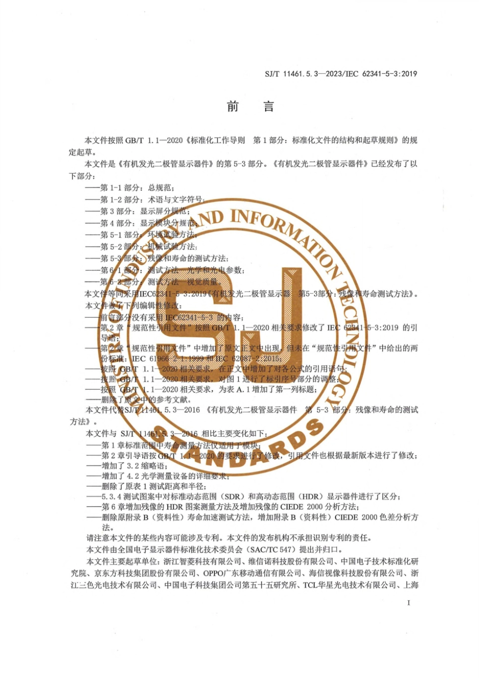 SJ∕T 11461.5.3-2023 有机发光二极管显示器件 第5-3部分：残像和寿命的测试方法_第3页