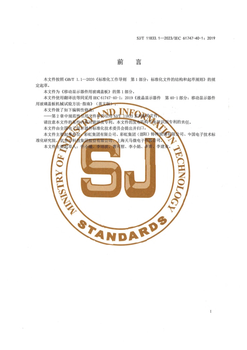 SJ∕T 11833.1-2023 移动显示器件用玻璃盖板 第1部分：机械试验方法——指南_第3页