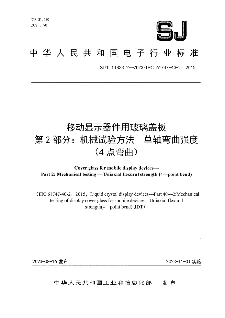 SJ∕T 11833.2-2023 移动显示器件用玻璃盖板 第2部分：机械试验方法——单轴弯曲强度 (4点弯曲）_第1页