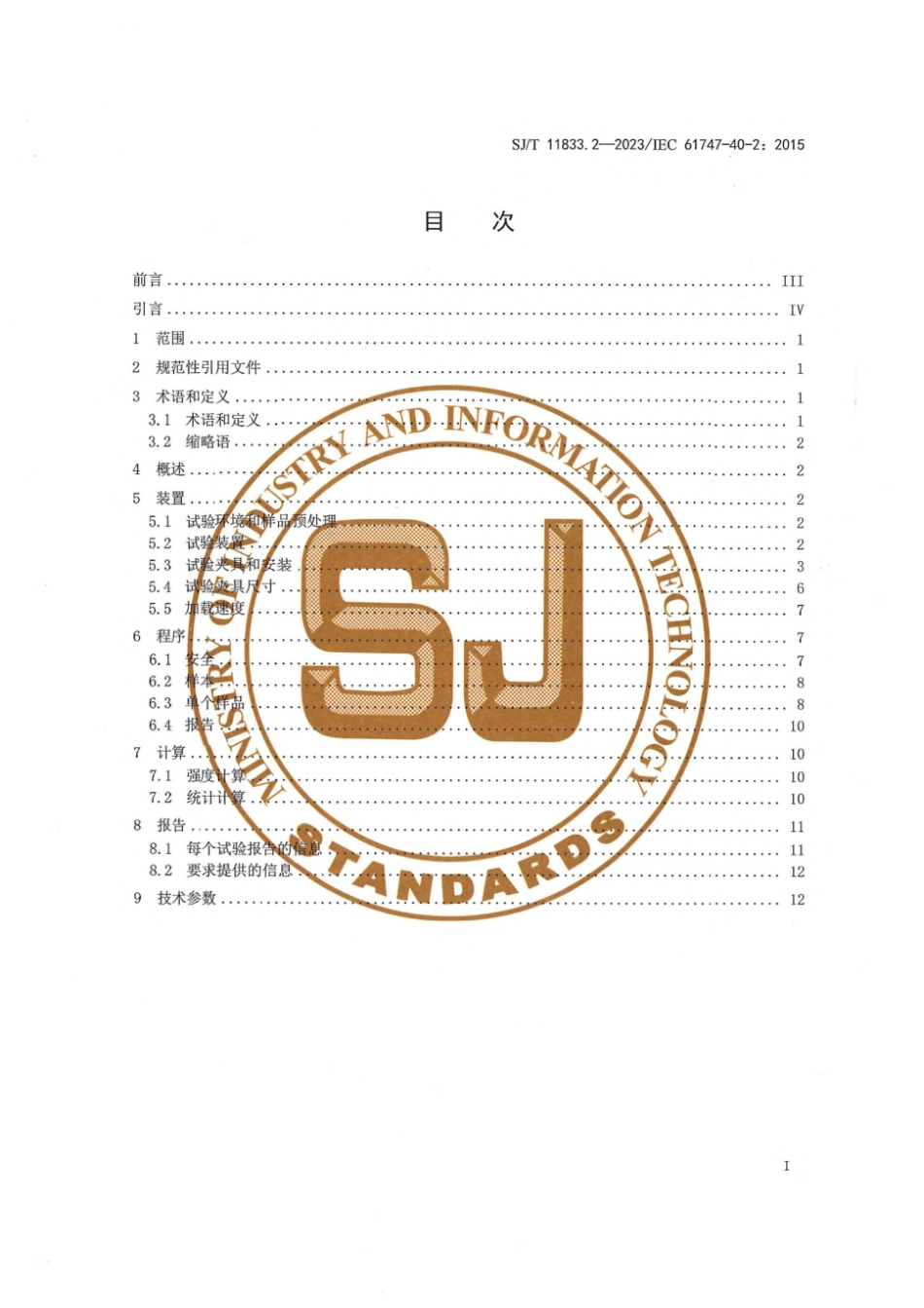 SJ∕T 11833.2-2023 移动显示器件用玻璃盖板 第2部分：机械试验方法——单轴弯曲强度 (4点弯曲）_第3页