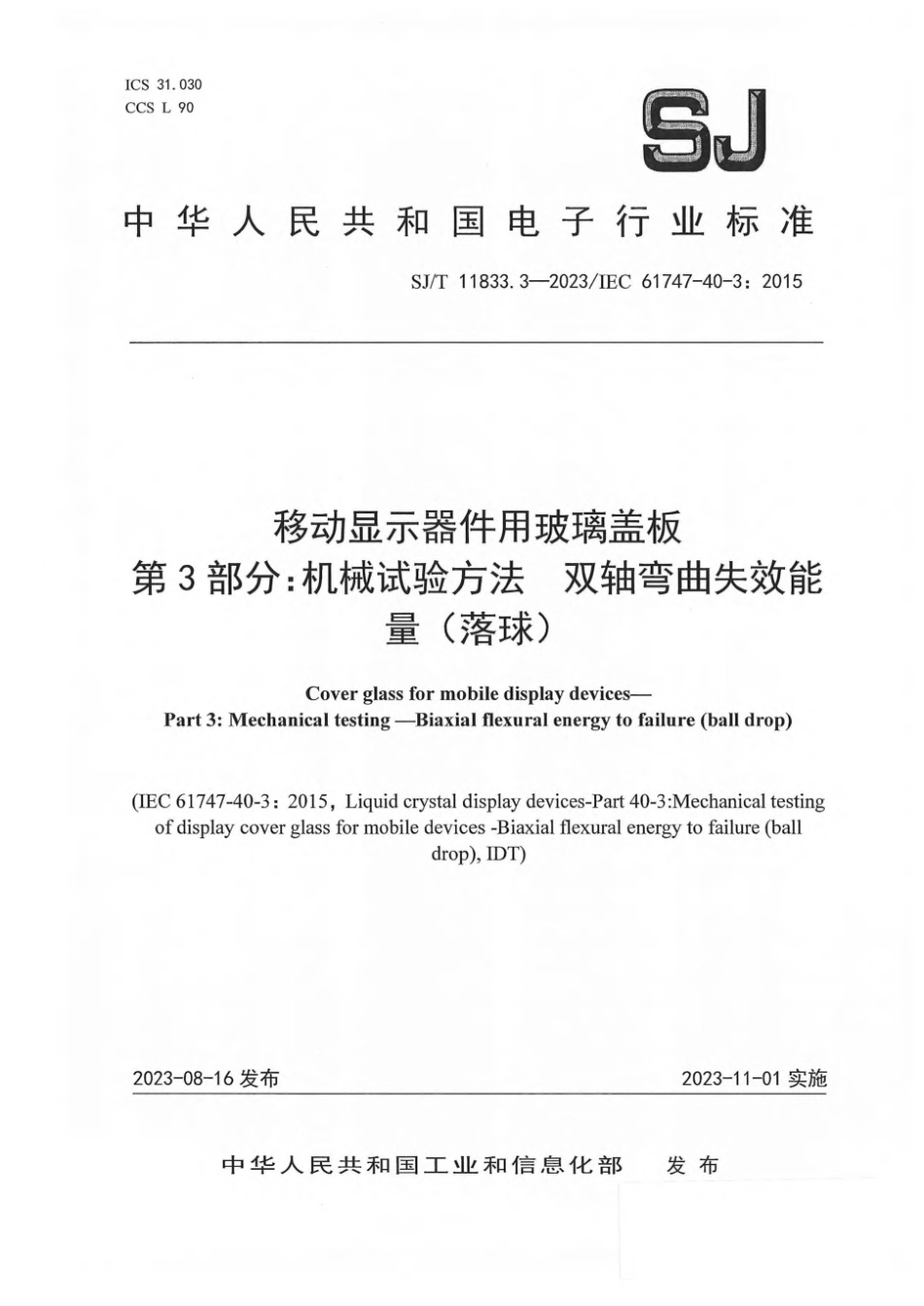 SJ∕T 11833.3-2023 移动显示器件用玻璃盖板 第3部分：机械试验方法——双轴弯曲失效能量（落球）_第1页