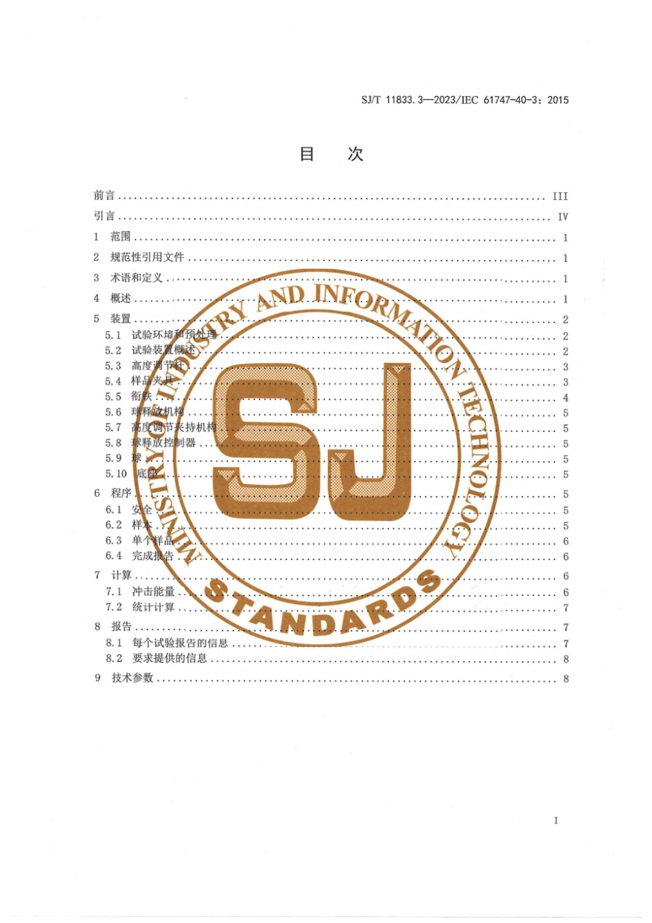 SJ∕T 11833.3-2023 移动显示器件用玻璃盖板 第3部分：机械试验方法——双轴弯曲失效能量（落球）_第3页