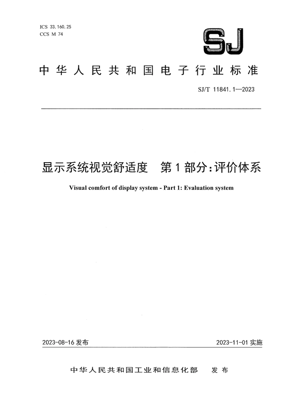 SJ∕T 11841.1-2023 显示系统视觉舒适度 第1部分：评价体系_第1页