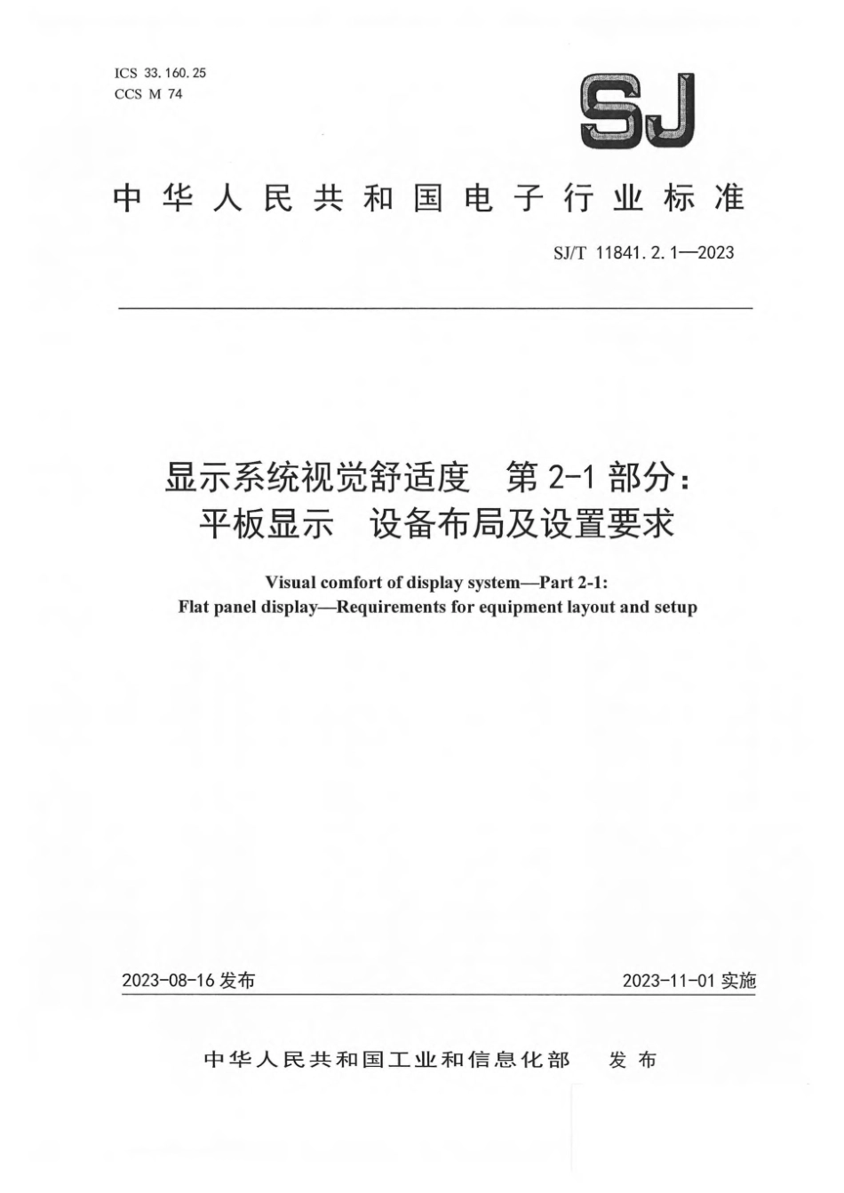 SJ∕T 11841.2.1-2023 显示系统视觉舒适度 第2-1部分：平板显示 设备布局及设置要求_第1页