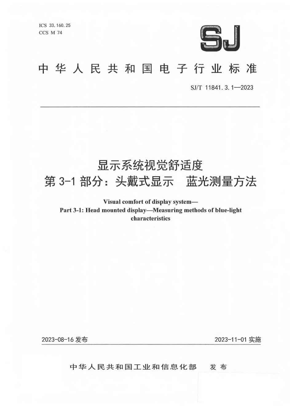 SJ∕T 11841.3.1-2023 显示系统视觉舒适度 第3-1部分：头戴式显示 蓝光测量方法_第1页