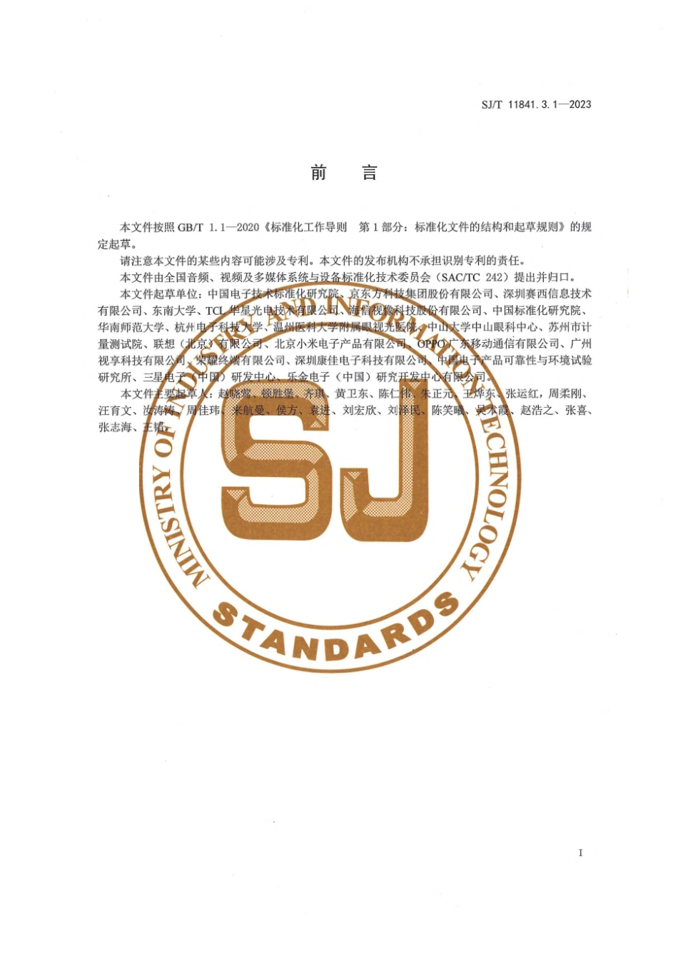 SJ∕T 11841.3.1-2023 显示系统视觉舒适度 第3-1部分：头戴式显示 蓝光测量方法_第3页