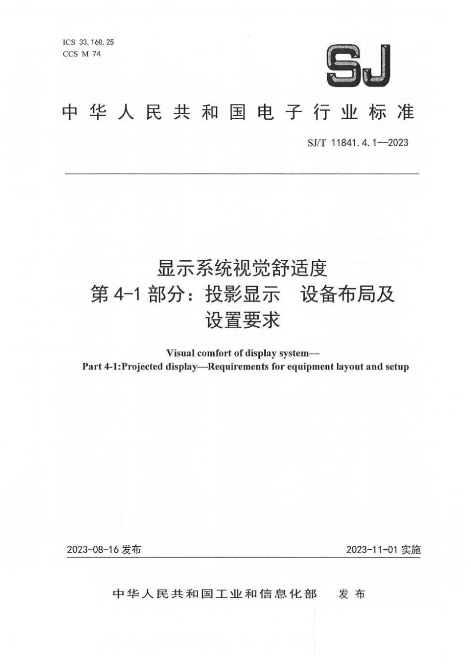 SJ∕T 11841.4.1-2023 显示系统视觉舒适度 第4-1部分：投影显示 设备布局及设置要求_第1页