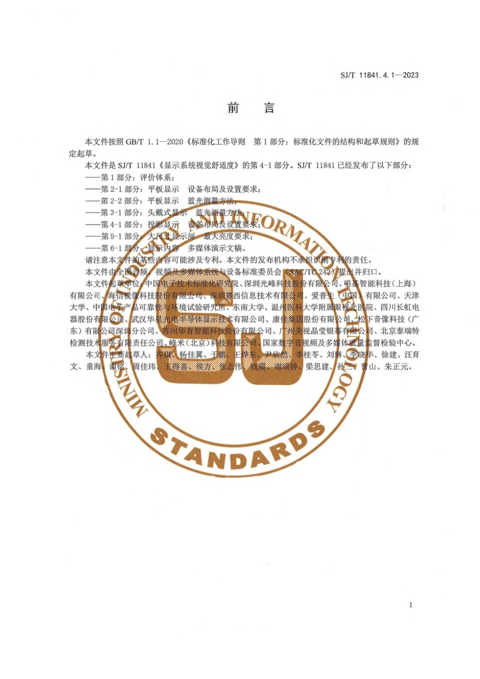 SJ∕T 11841.4.1-2023 显示系统视觉舒适度 第4-1部分：投影显示 设备布局及设置要求_第3页