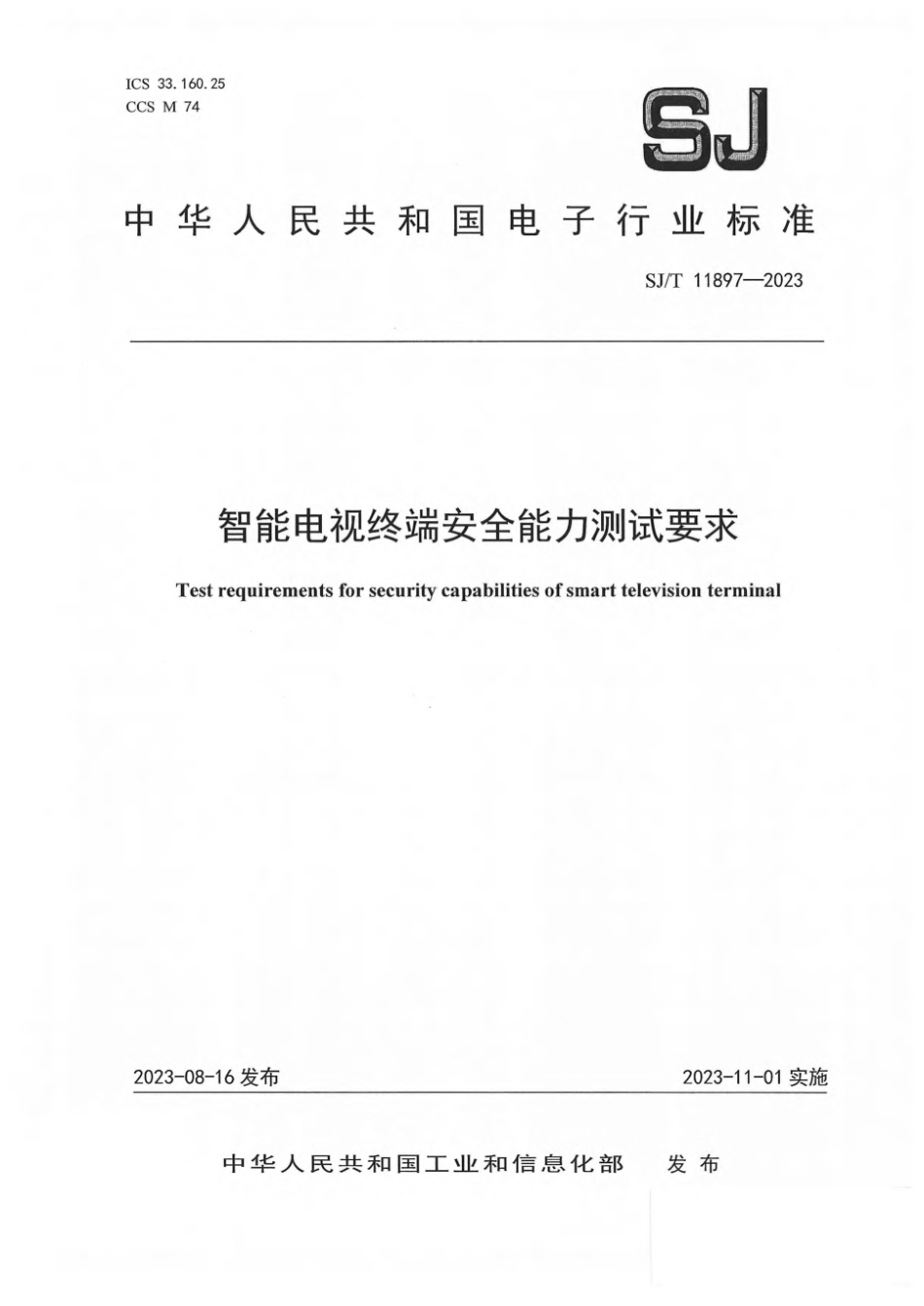 SJ∕T 11897-2023 智能电视终端安全能力测试要求_第1页