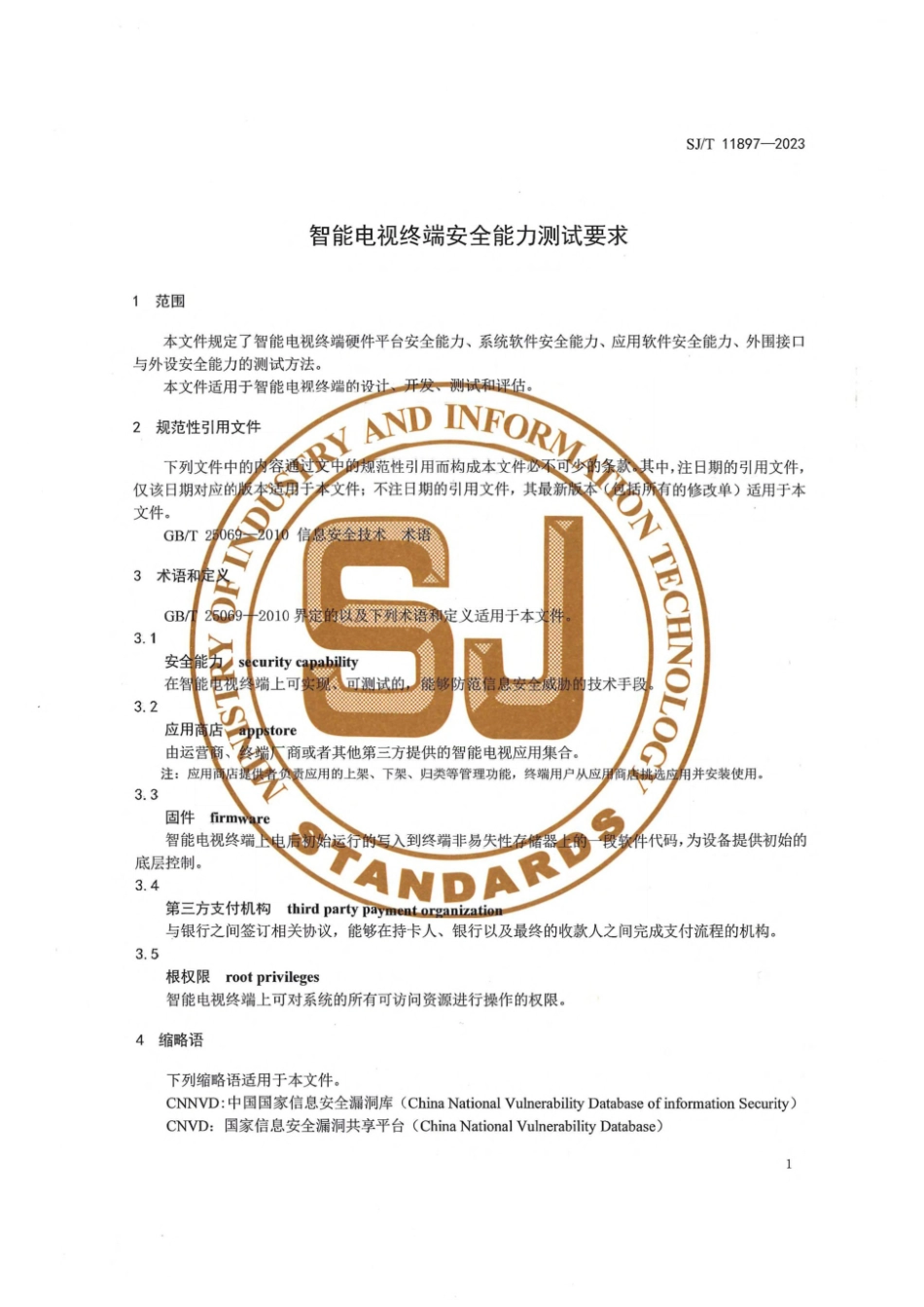 SJ∕T 11897-2023 智能电视终端安全能力测试要求_第3页