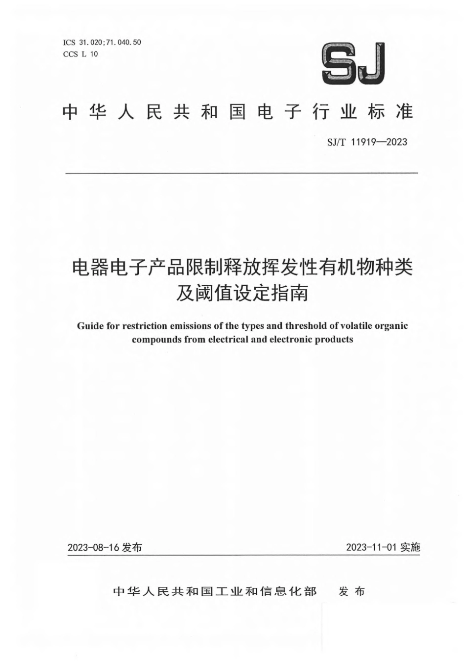 SJ∕T 11919-2023 电器电子产品限制释放挥发性有机物种类及阈值设定指南_第1页