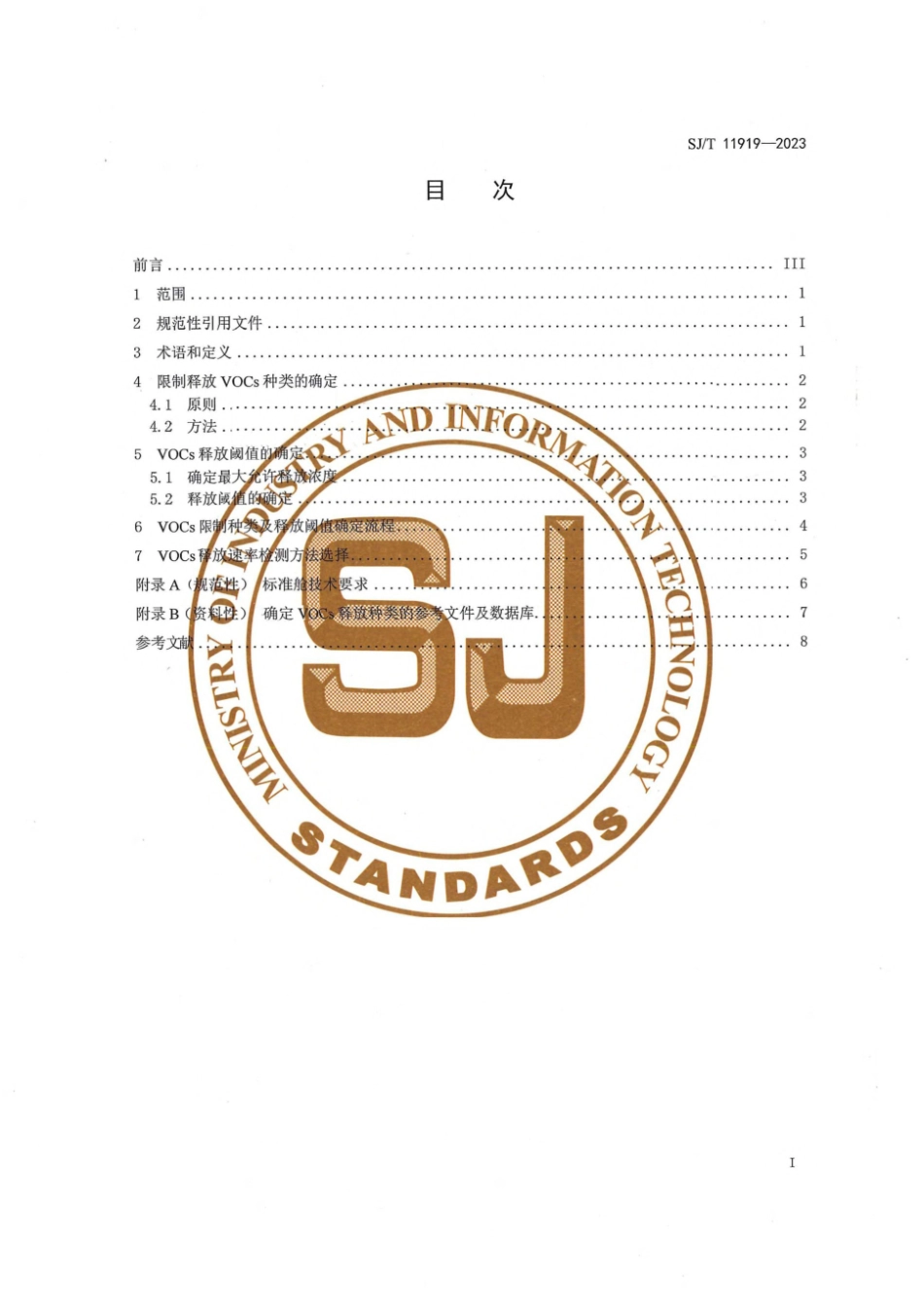 SJ∕T 11919-2023 电器电子产品限制释放挥发性有机物种类及阈值设定指南_第3页