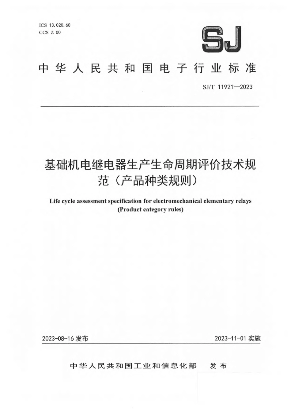 SJ∕T 11921-2023 基础机电继电器生产生命周期评价技术规范（产品种类规则）_第1页