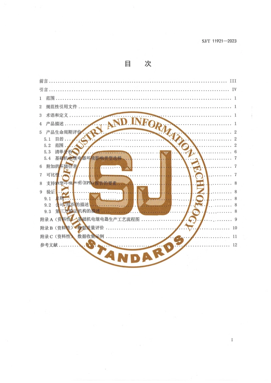 SJ∕T 11921-2023 基础机电继电器生产生命周期评价技术规范（产品种类规则）_第3页