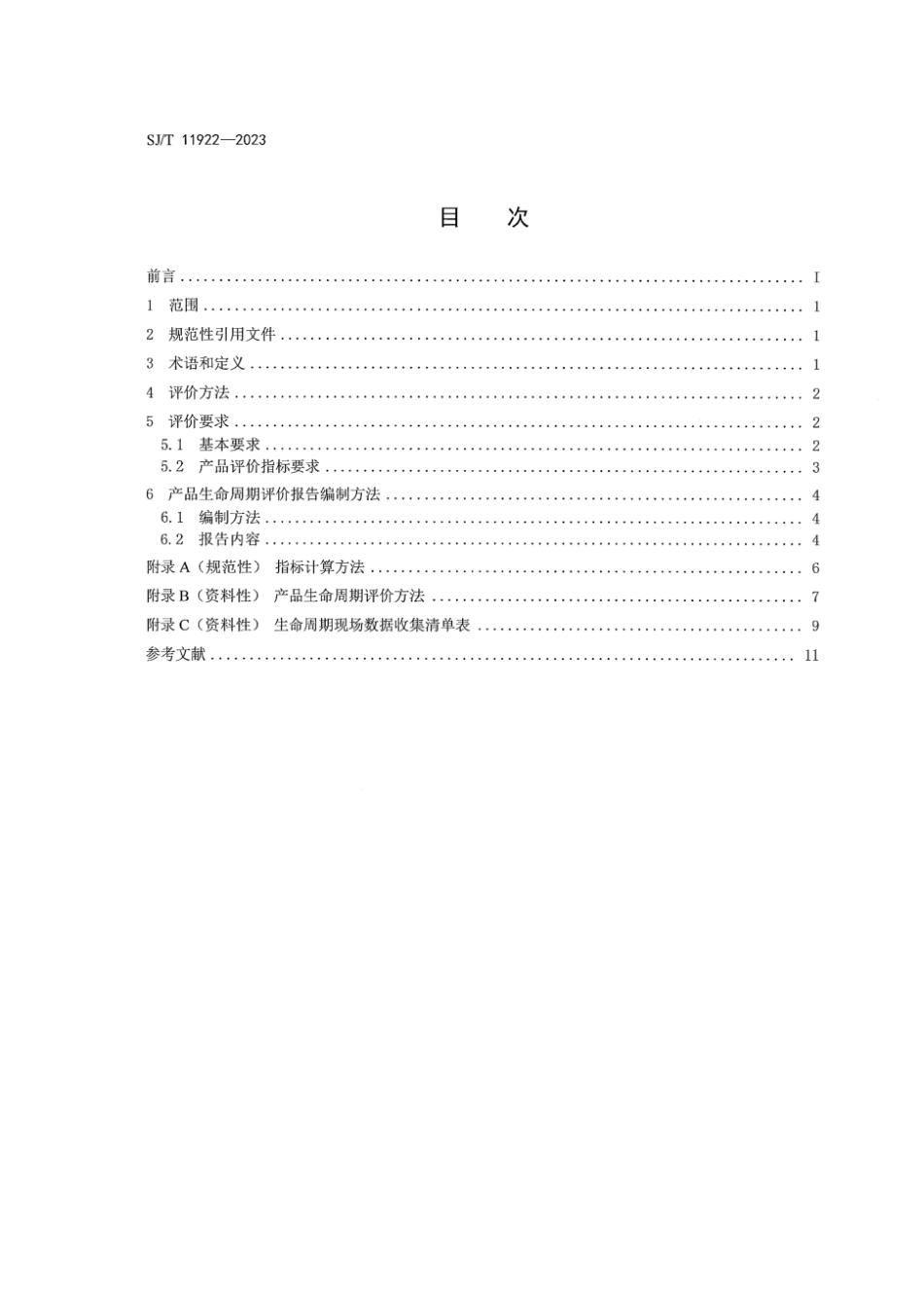 SJ∕T 11922-2023 绿色设计产品评价技术规范 金属化薄膜电容器_第2页