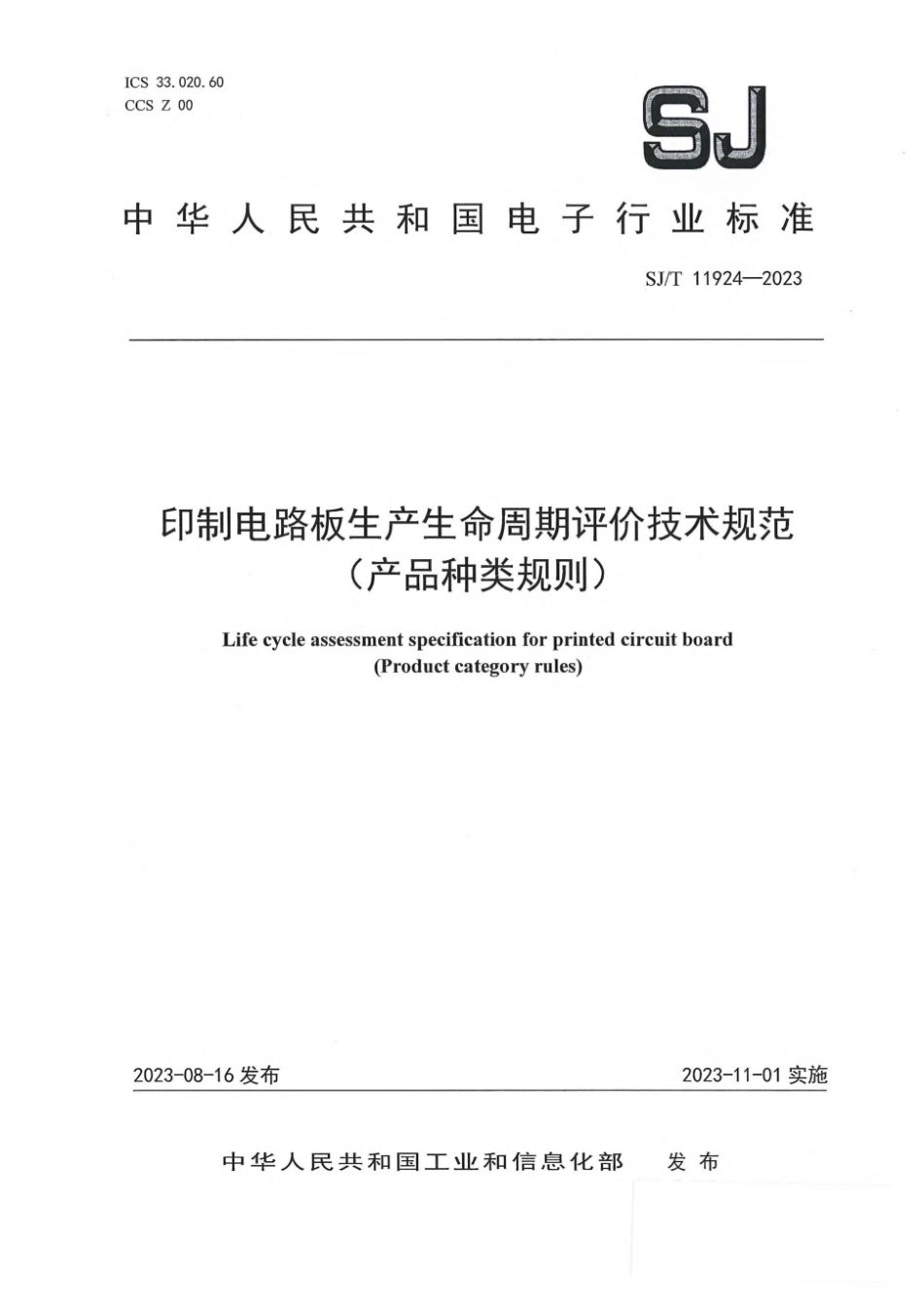 SJ∕T 11924-2023 印制电路板生产生命周期评价技术规范（产品种类规则）_第1页