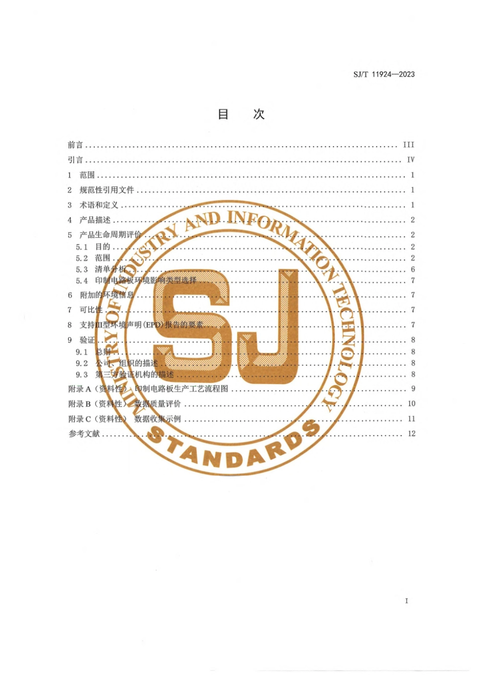 SJ∕T 11924-2023 印制电路板生产生命周期评价技术规范（产品种类规则）_第3页