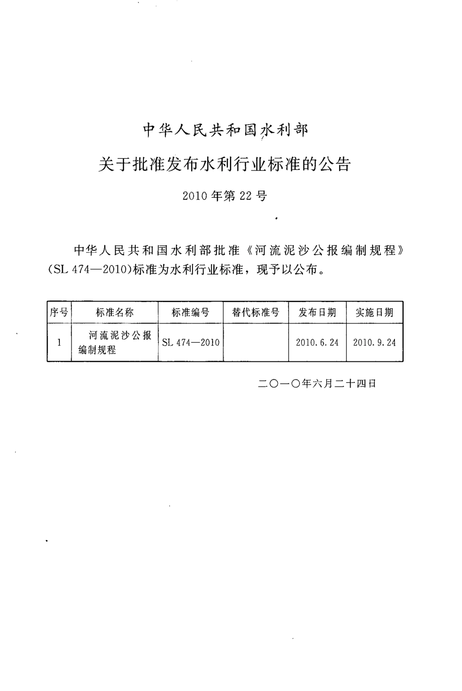 SL 474-2010 河流泥沙公报编制规程_第2页