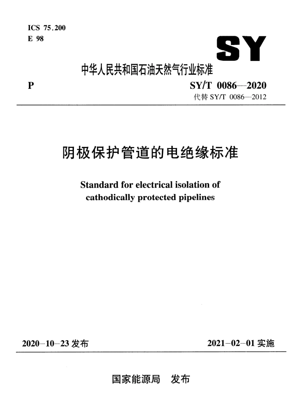 SY∕T 0086-2020 阴极保护管道的电绝缘标准_第1页