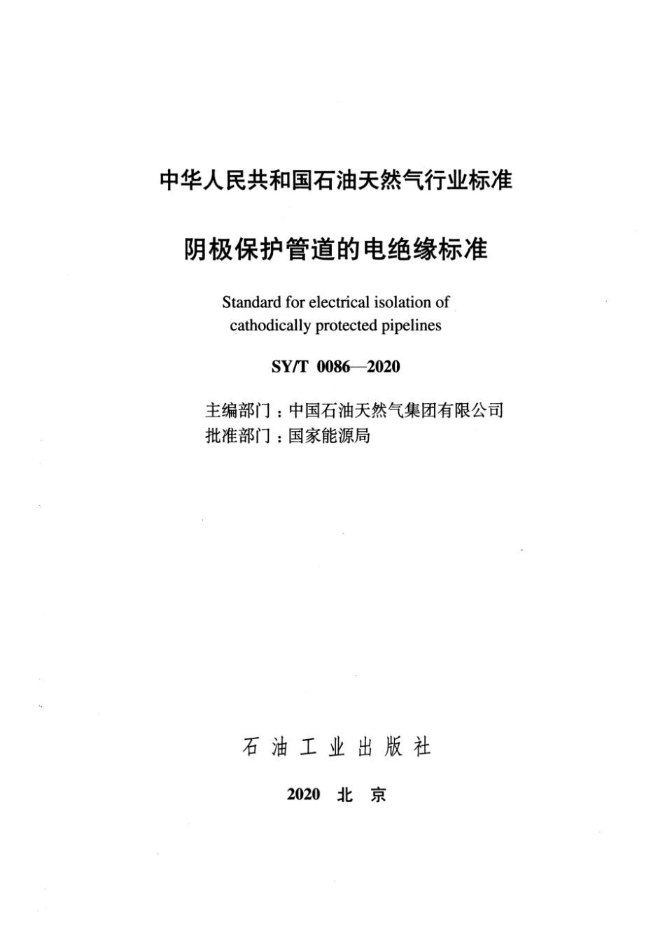 SY∕T 0086-2020 阴极保护管道的电绝缘标准_第2页