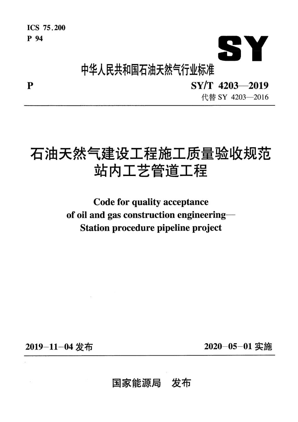 SY∕T 4203-2019 石油天然气建设工程施工质量验收规范 站内工艺管道工程_第1页