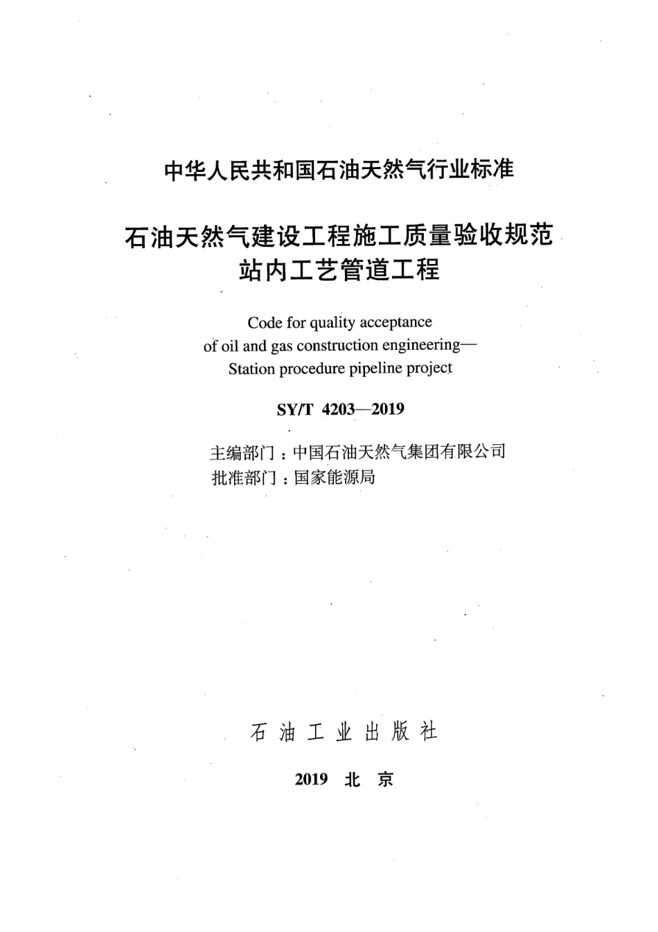 SY∕T 4203-2019 石油天然气建设工程施工质量验收规范 站内工艺管道工程_第2页