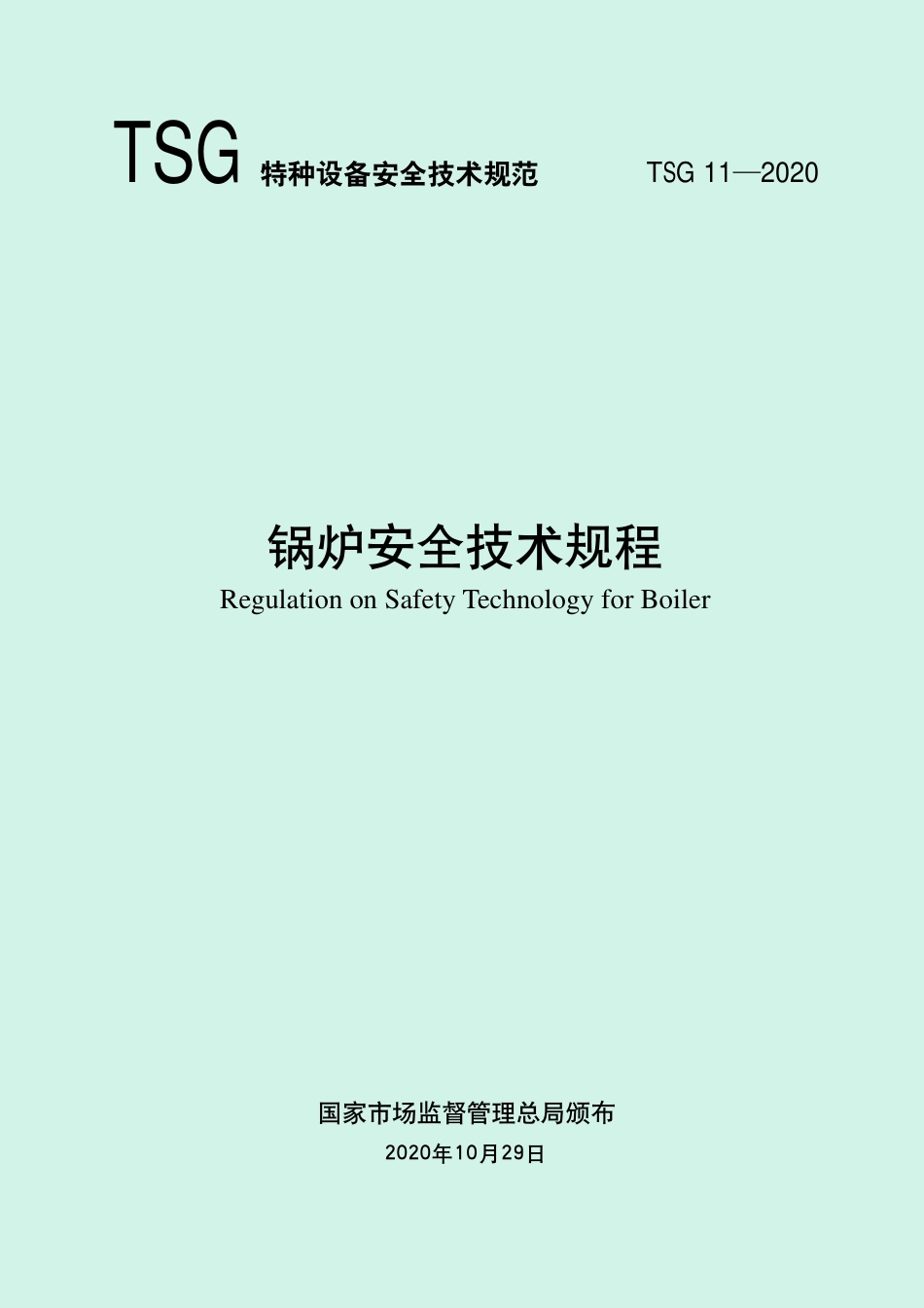 TSG 11-2020 锅炉安全技术规程 含2024年第1号修改单_第1页