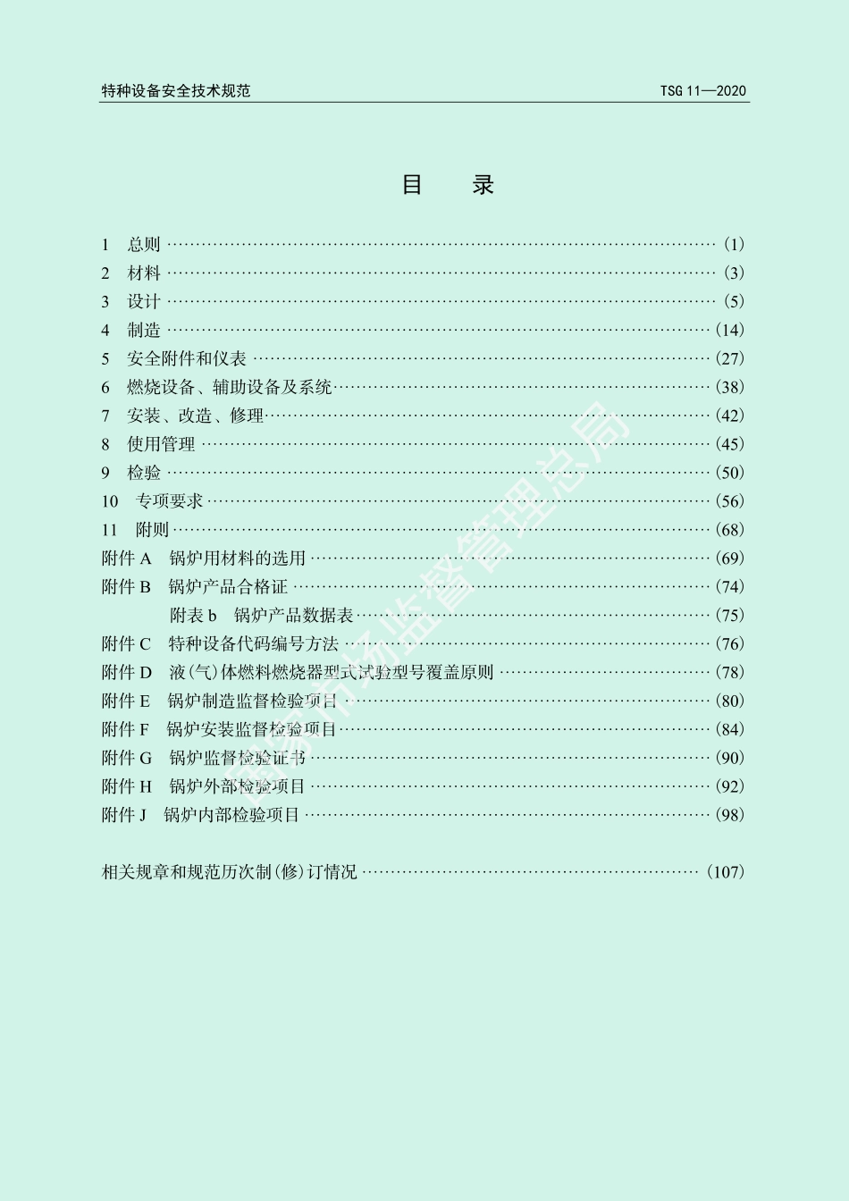 TSG 11-2020 锅炉安全技术规程 含2024年第1号修改单_第3页