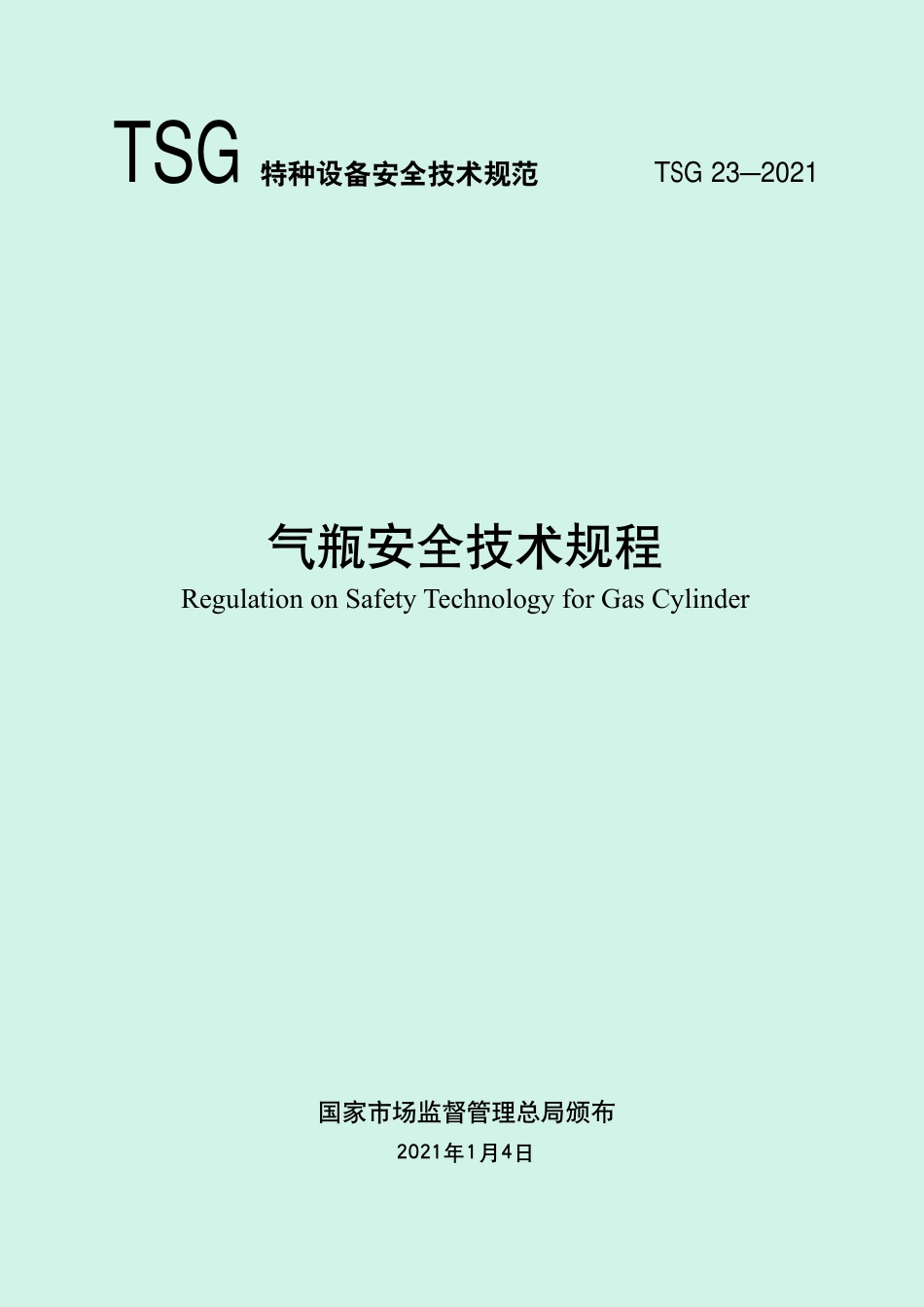 TSG 23-2021 气瓶安全技术规程 含2024年第1号修改单_第1页