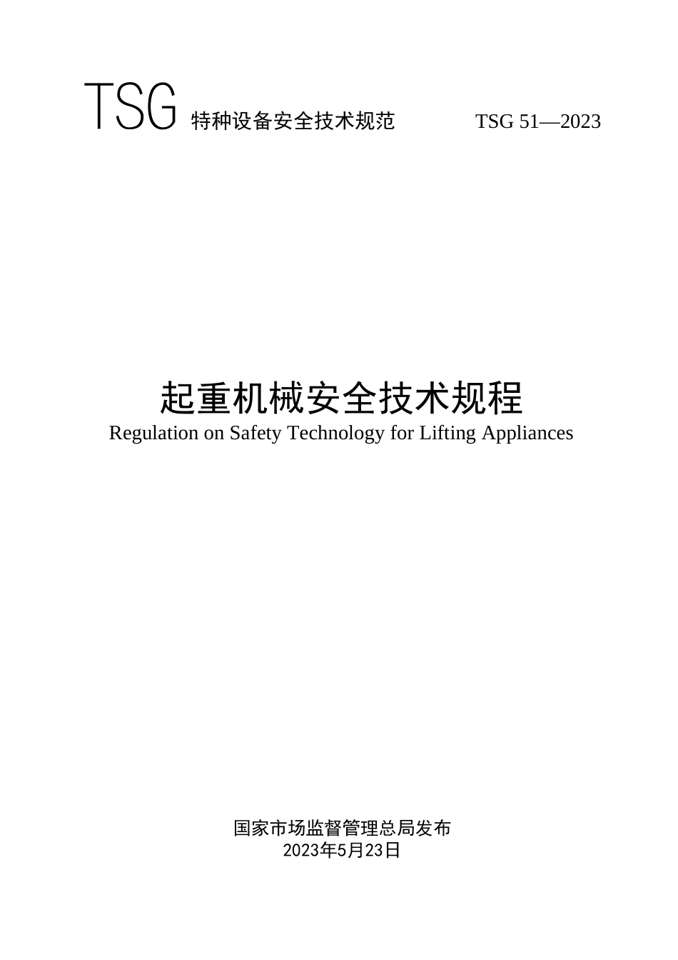 TSG 51-2023 起重机械安全技术规程 含2024年第1号修改单_第1页