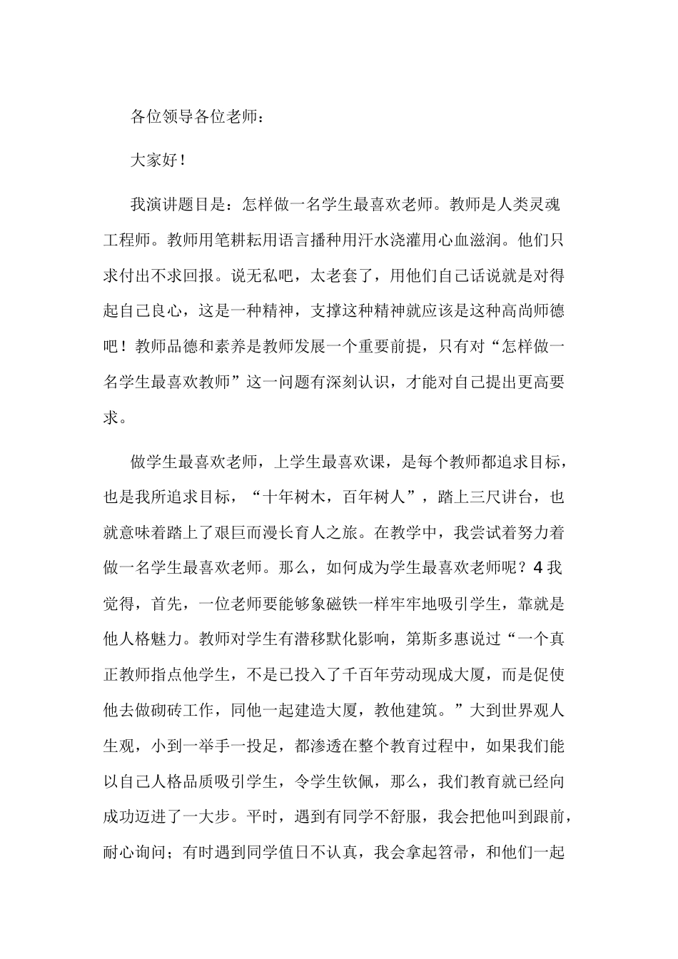 范文：九零后教师师德师风演讲稿-7_第1页