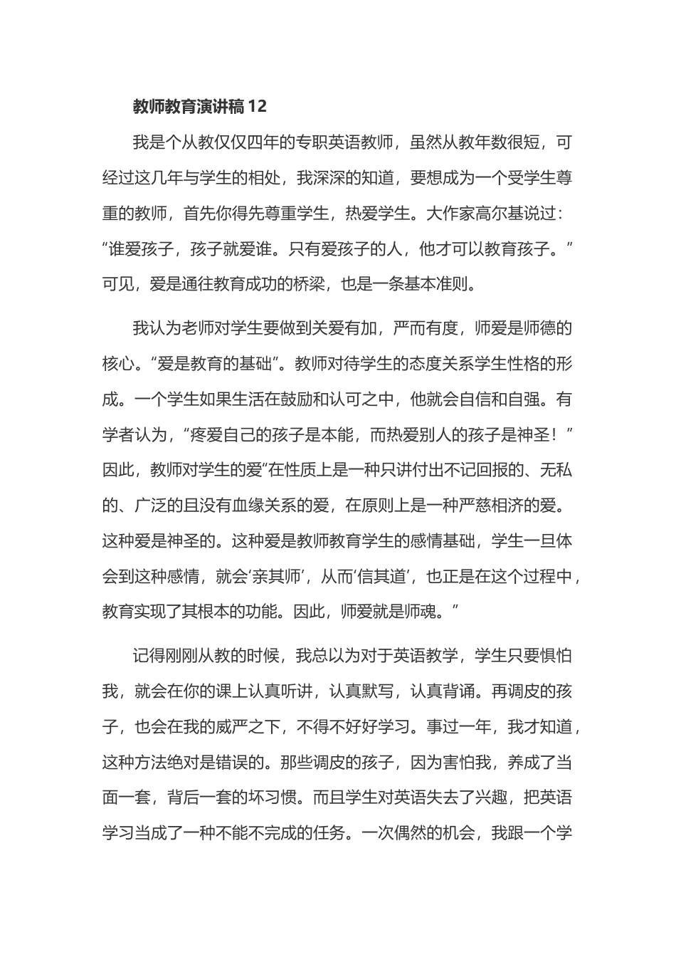 教师教育演讲稿_第1页