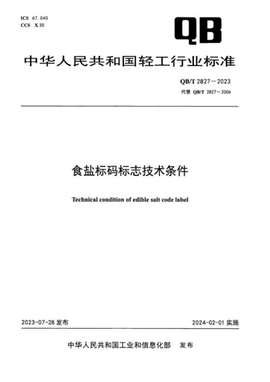 QB∕T 2827-2023 食盐标码标志技术条件_第1页