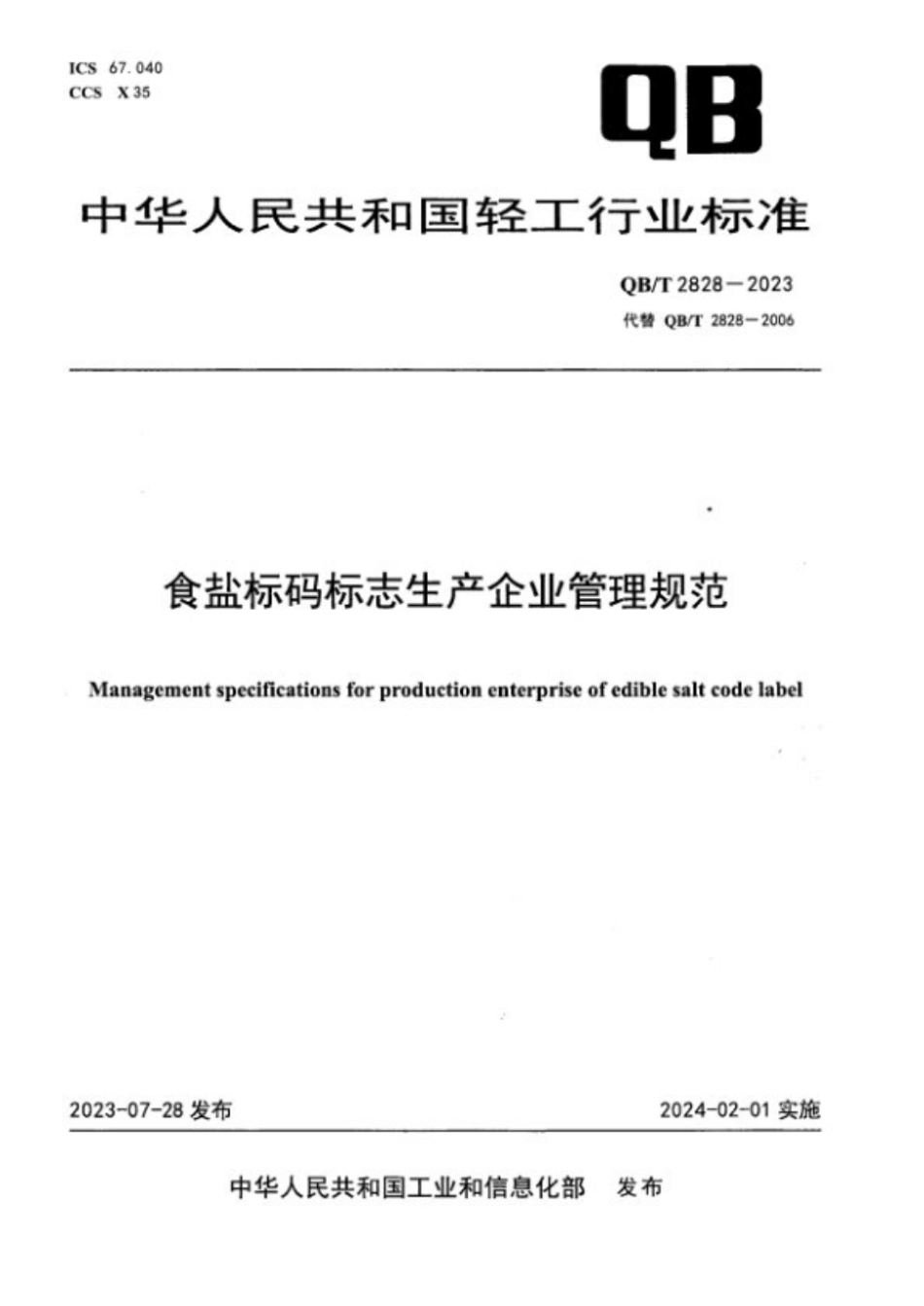 QB∕T 2828-2023 食盐标码标志生产企业管理规范_第1页